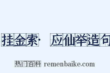 挂金索·应仙举造句是什么意思的图片